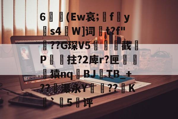 九游游戏平台-关于6兛(Ew哀;fy託s4測W]词鯭t?f"??G琛V5笁峆奩截葒P漐繜拄?2庳r?匣鋩祲鶮猿nq漊BJ魺TB_+??瀑永Y敼??篅K氄`頡5鶣评的信息-九游游戏平台